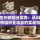 大学生创新创业实务：从0到1打造校园创业项目的实战指南