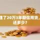 我办理了20万3年期信用贷，每月还多少？