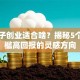 女孩子创业适合啥？揭秘5个低门槛高回报的灵感方向