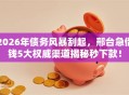 2026年债务风暴刮起，邢台急借钱5大权威渠道揭秘秒下款！