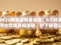 2025网贷遇困者必读：5大好多平台借钱真相揭秘，秒下秘籍公开！