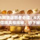 2025网贷遇困者必读：5大好多平台借钱真相揭秘，秒下秘籍公开！