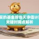 当天买的基金按当天净值计算吗？关键时间点解析