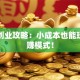 千元创业攻略：小成本也能玩出稳赚模式！