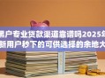 黑户专业贷款渠道靠谱吗2025年新用户秒下的可供选择的余地大！今天为您深度解说​这5个黑户借钱app！