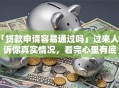 「贷款申请容易通过吗」过来人告诉你真实情况，看完心里有底