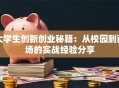 大学生创新创业秘籍：从校园到商场的实战经验分享