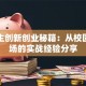 大学生创新创业秘籍：从校园到商场的实战经验分享