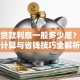 信用贷款利息一般多少厘？利率计算与省钱技巧全解析