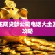 上海正规贷款公司电话大全及申请攻略