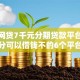 小额网贷7千元分期贷款平台，微信积分可以借钱不的6个平台介绍