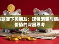 贷款买下男朋友：理性消费与情感价值的深层思考