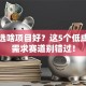 创业选啥项目好？这5个低成本高需求赛道别错过！
