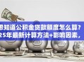 想知道公积金贷款额度怎么算？2025年最新计算方法+影响因素，看完就明白
