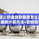 想知道公积金贷款额度怎么算？2025年最新计算方法+影响因素，看完就明白