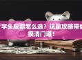 7字头股票怎么选？这篇攻略带你摸清门道！