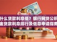 什么贷款利息低？银行网贷公积金贷款利息排行及低息申请指南