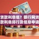 什么贷款利息低？银行网贷公积金贷款利息排行及低息申请指南