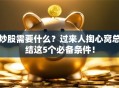 炒股需要什么？过来人掏心窝总结这5个必备条件！