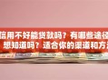 信用不好能贷款吗？有哪些途径？想知道吗？适合你的渠道和方法都在这了