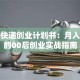 校园快递创业计划书：月入过万的00后创业实战指南