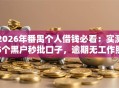 2026年番禺个人借钱必看：实测5个黑户秒批口子，逾期无工作照样下款！