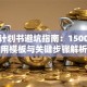创业计划书避坑指南：1500字实用模板与关键步骤解析