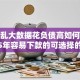 征信乱大数据花负债高如何贷款2025年容易下款的可选择的数量挺多！今天为您深入讲说​这5个借钱口子！