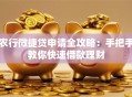 农行微捷贷申请全攻略：手把手教你快速借款理财