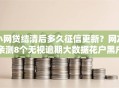 小网贷结清后多久征信更新？网友亲测8个无视逾期大数据花户黑户口子盘点