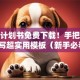 创业计划书免费下载！手把手教你写超实用模板（新手必看）