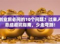 创业前必问的10个问题？过来人总结避坑指南，少走弯路！