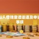 贵阳私人借钱靠谱渠道及申请注意事项