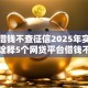 可以借钱不查征信2025年实测报告！诠释5个网贷平台借钱不查征信