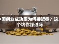 中国创业成功率为何接近零？这五个坑你踩过吗