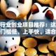 加工行业创业项目推荐：这几个方向门槛低、上手快、适合新手赚钱！