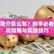 创业简介怎么写？新手必看的避坑指南与实战技巧
