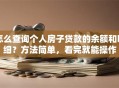怎么查询个人房子贷款的余额和明细？方法简单，看完就能操作