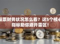 股票财务状况怎么看？这5个核心指标助你避开雷区！