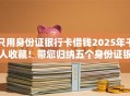只用身份证银行卡借钱2025年千人收藏！带您归纳五个身份证银行卡贷款平台借款