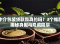中介包装贷款是真的吗？3个维度揭秘真假与隐藏陷阱