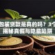 中介包装贷款是真的吗？3个维度揭秘真假与隐藏陷阱