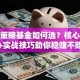 股票策略基金如何选？核心优势+实战技巧助你稳赚不赔