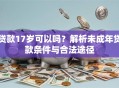贷款17岁可以吗？解析未成年贷款条件与合法途径