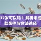 贷款17岁可以吗？解析未成年贷款条件与合法途径
