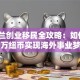 新西兰创业移民全攻略：如何用30万纽币实现海外事业梦？