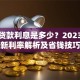 小额贷款利息是多少？2023年最新利率解析及省钱技巧
