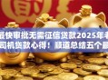 最快审批无需征信贷款2025年老司机贷款心得！顺道总结五个最快审批借钱无需征信口子