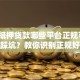 汽车抵押贷款哪些平台正规可靠？担心踩坑？教你识别正规好平台