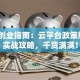 安徽创业指南：云平台政策解读+实战攻略，干货满满！